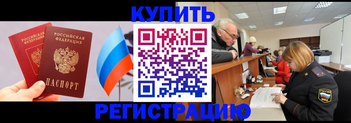 купить прописку в Белокурихе