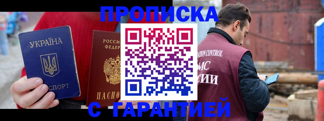 временная прописка в Белокурихе