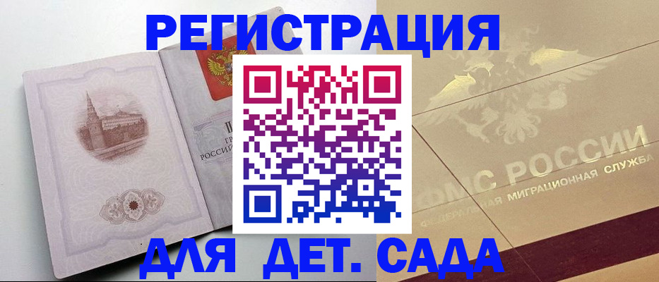 регистрация для дет. сада в Белокурихе